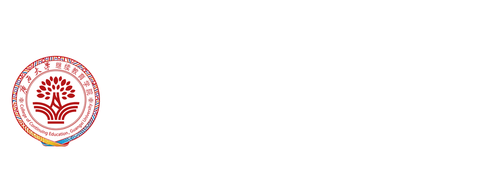 继续教育学院新网站